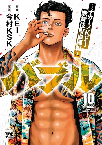バブル～チカーノKEI歌舞伎町血闘編～　10 (ヤングチャンピオン・コミックス)