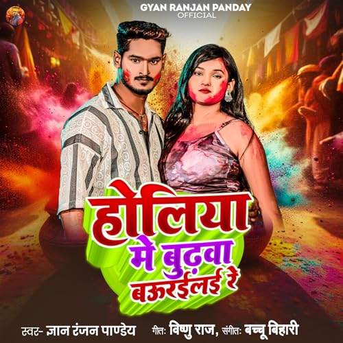 Holiya Me Budhwa Baurelai Re by Gyan Ranjan Pandey on Amazon Prime Music