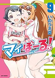 マイぼーる！ 16 (ヤングアニマルコミックス) | いのうえ空