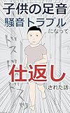 子供の足音で騒音トラブルになって仕返しされた話: 1巻 リアル漫画~みんなの人生体験談~
