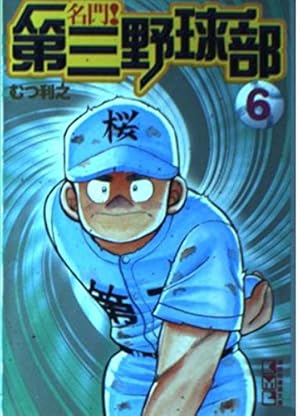 Amazon.co.jp: 名門第三野球部 12 (少年マガジンコミックス) : むつ