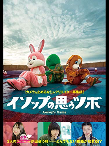 イソップの思うツボ