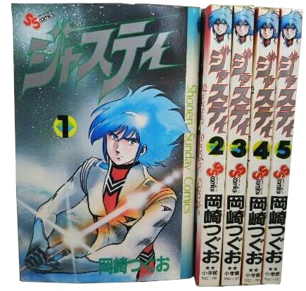 ジャスティ 全5巻完結 [マーケットプレイスセット] | 岡崎つぐお |本