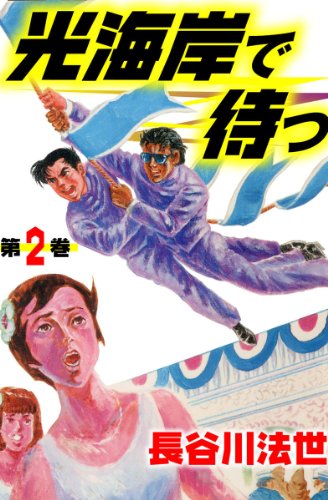 光海岸で待つ 2 (マンガの金字塔)