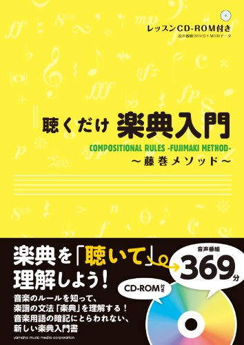 PDFダウンロード 聴くだけ楽典入門~藤巻メソッド~ バイ