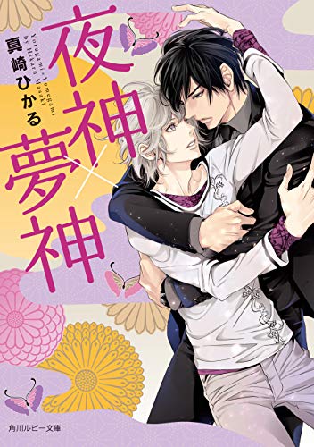 夜神 夢神 神 神シリーズ 角川ルビー文庫 真崎 ひかる みずかね りょう ボーイズラブノベルス Kindleストア Amazon