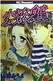 小さな命をみつめるとき