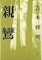 月愛三昧 親鸞に聞く/大月書店/高史明（単行本） 月愛三昧（がつあいさんまい） - 株式会社 大月書店 憲法と同い年