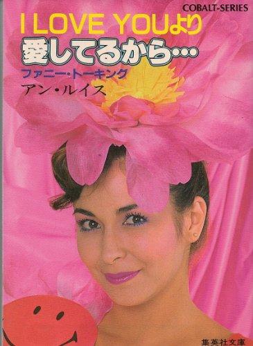 PDFダウンロード I love youより 愛してるから…―ファニー・トーキング (集英社文庫―コバル バイ