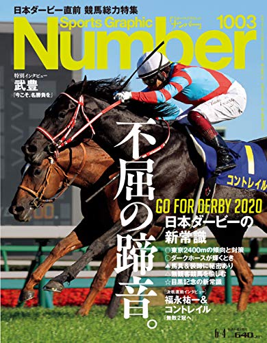 Number(ナンバー)1003「日本ダービーの新常識。」 (Sports Graphic Number(スポーツ・グラフィック ナンバー))