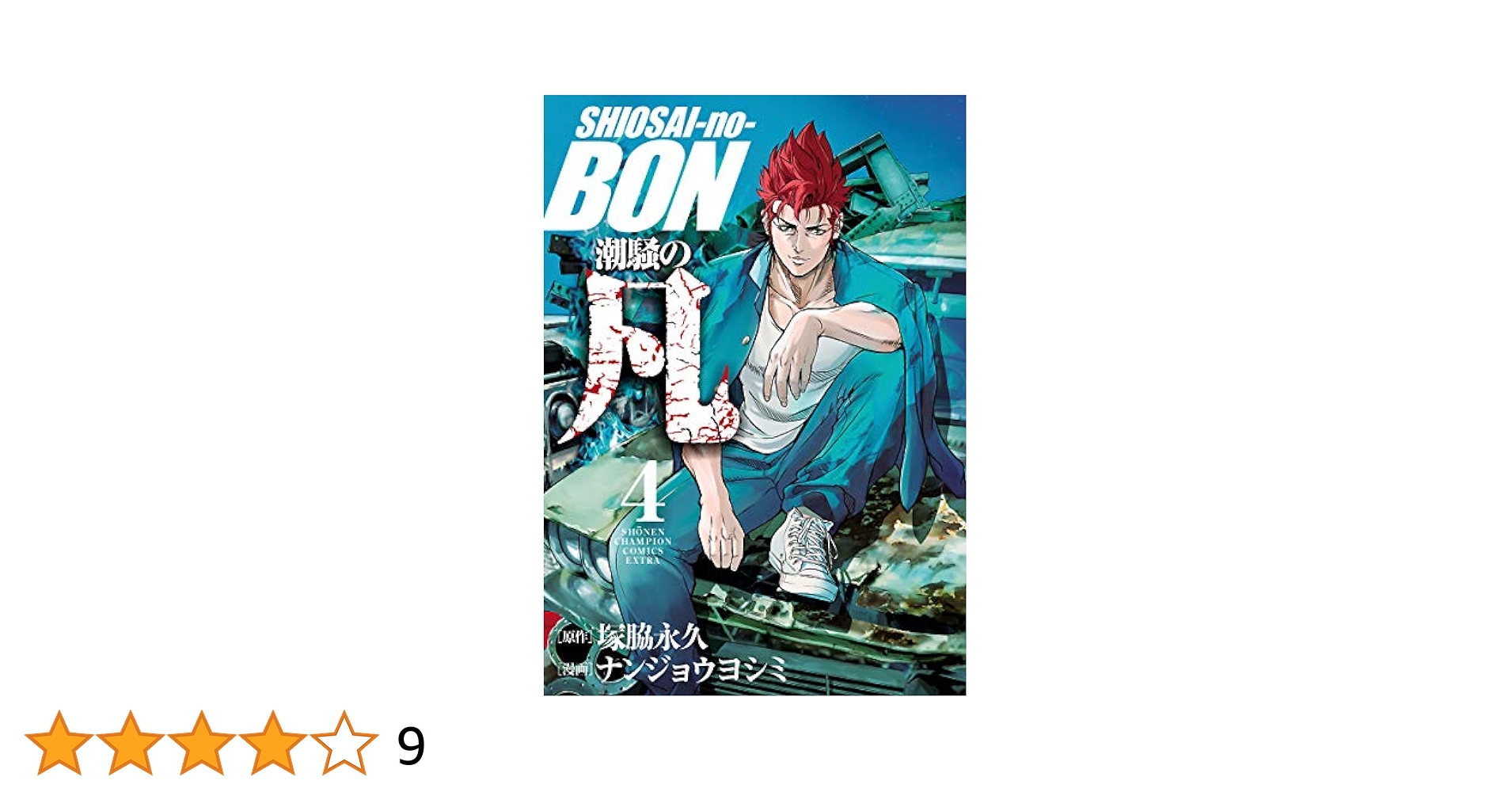 潮音 第一巻〜第四巻 Amazon.co.jp: 潮騒の凡 4 (少年チャンピオン・コミックス