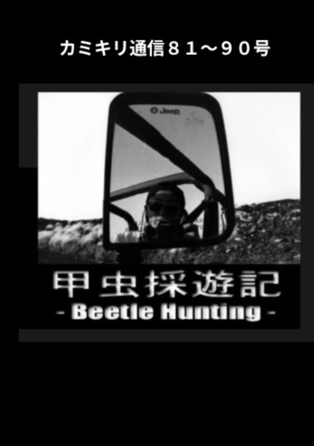 カミキリ通信８１〜９０号