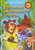 In search lost city V poiskakh zateryannogo goroda 5271283275 Book Cover
