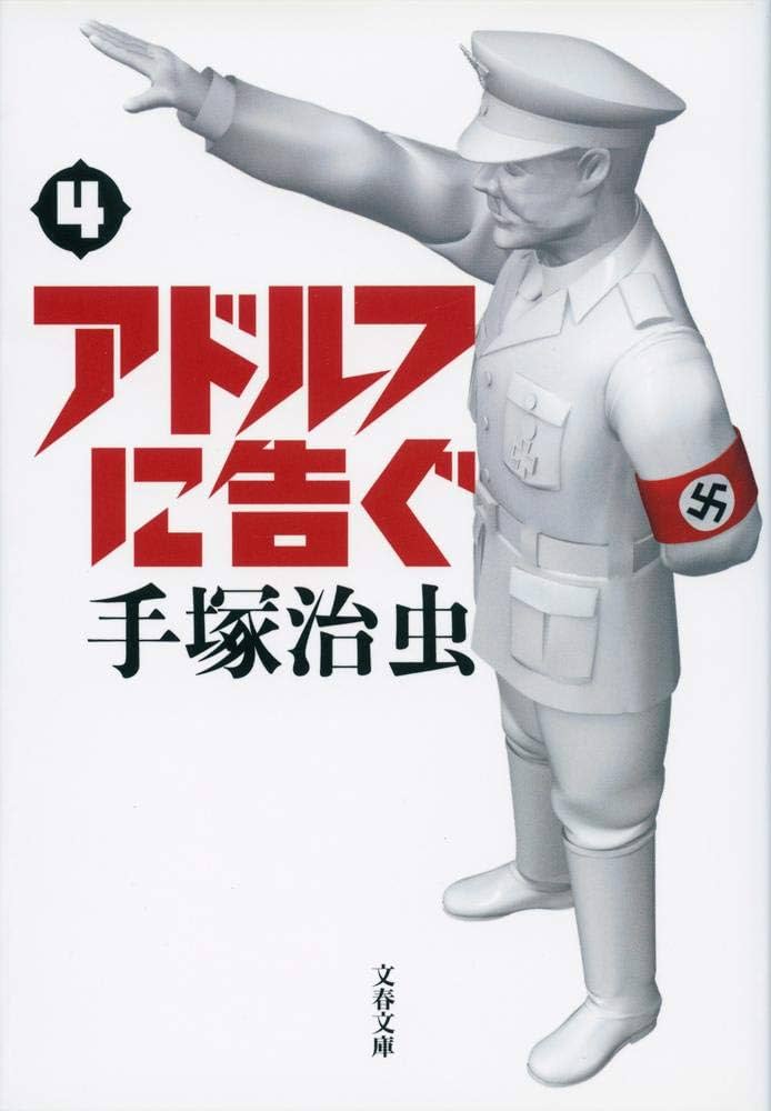 Amazon.co.jp: 新装版 アドルフに告ぐ (4) (文春文庫) : 手塚