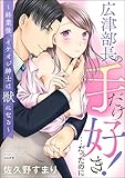 広津部長の手だけ好き！…だったのに ～終業後、イケオジ紳士は獣になる～ (蜜恋ティアラ)