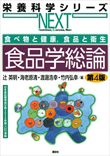 食べ物と健康,食品と衛生 食品学総論 第4版 (栄養科学シリーズNEXT)