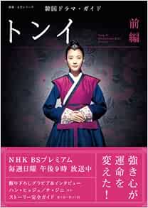 韓国ドラマ ガイド トンイ 前編 教養 文化シリーズ ｎｈｋ出版