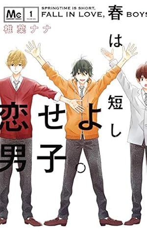 Amazon.co.jp: 春は短し恋せよ男子。 1 (マーガレットコミックス