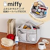 miffy ふかふかキルティング 収納トートバッグBOOK