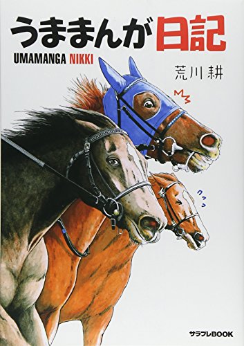 無料電子書籍 おすすめ うままんが日記 (サラブレBOOK) バイ