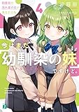 今はまだ「幼馴染の妹」ですけど。4 四度目の流れ星の日が来るからね【電子特典付き】 (MF文庫J)