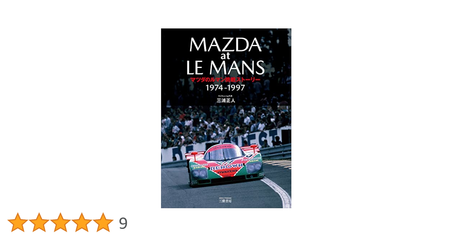 マツダのルマン挑戦ストーリー | 三浦 正人 |本 | 通販 | Amazon