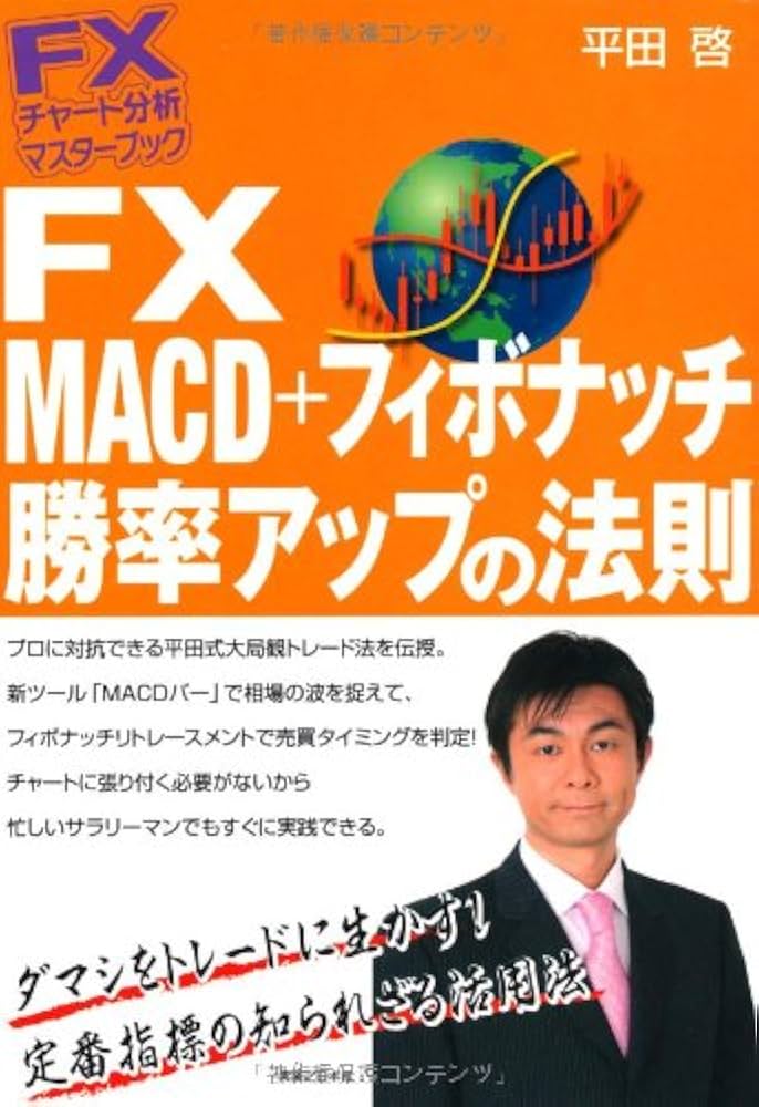 フィボナッチ分析 売買法 4冊セット Amazon.com: FXチャート分析 マスターブック FX MACD+