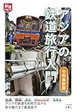 旅鉄HOW TO 013 アジアの鉄道旅行入門　令和最新版