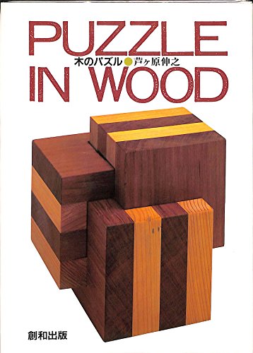 スマホ 無料電子書籍 PUZZLE IN WOOD―木のパズル バイ