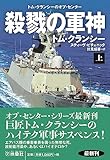 殺戮の軍神(上)