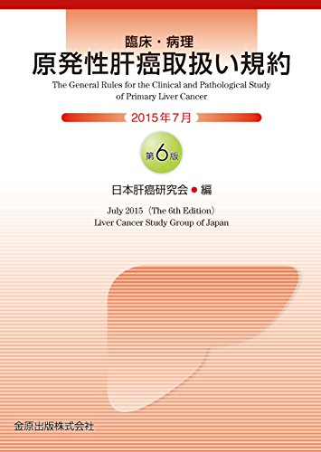 PDFダウンロード 原発性肝癌取扱い規約 バイ