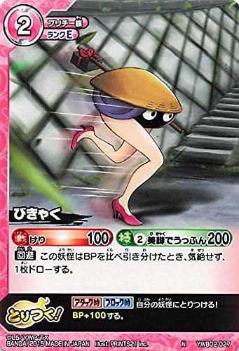 Amazon.co.jp: 妖怪ウォッチ とりつきカードバトル YWB02-027 びきゃく