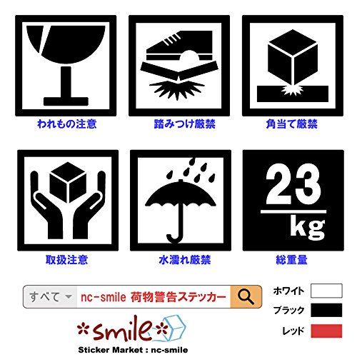 Amazon | nc-smile 角当て厳禁 80mm 取扱 注意 警告 ステッカー