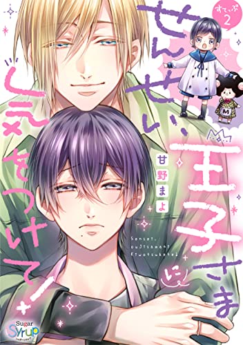 せんせい、王子さまに気をつけて! すてっぷ.2 (Sugar Syrup)