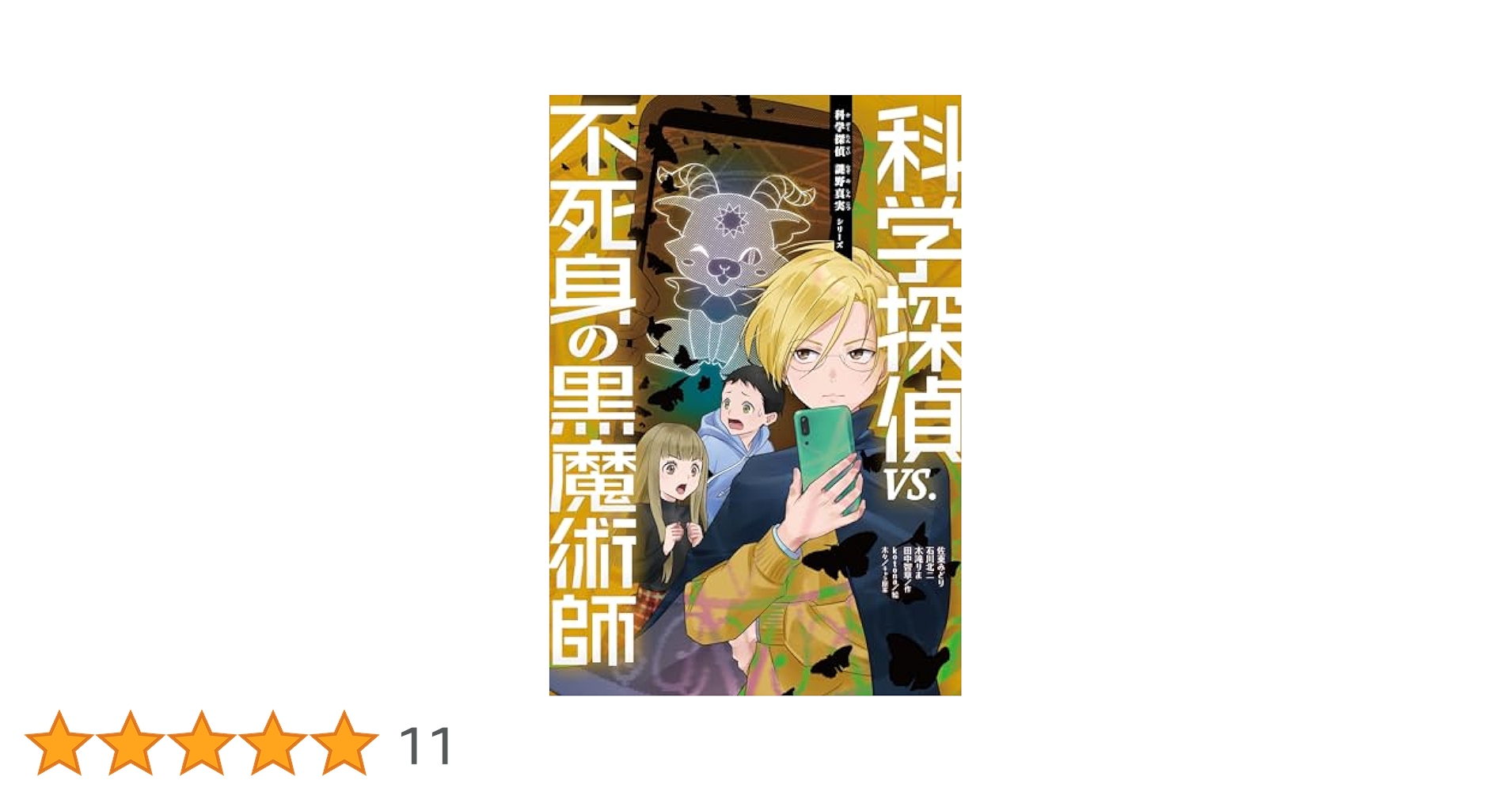 Amazon.co.jp: 科学探偵 vs. 不死身の黒魔術師 (科学探偵 謎野