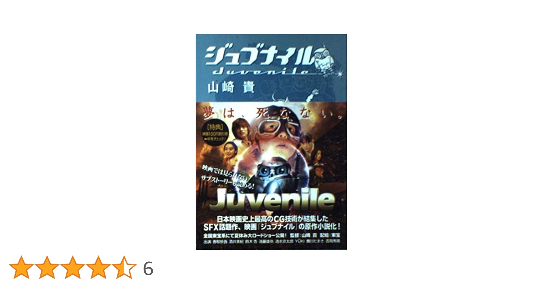 初版帯付 山崎貴 ジュブナイル Juvenile MF文庫 初版帯付 山崎貴 ジュブナイル Juvenile MF文庫 - メルカリ
