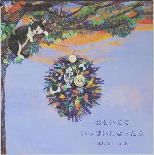 おもいででいっぱいになったら