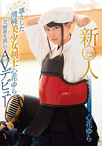 心花ゆら いざ、胴着を脱いで　AVデビュー