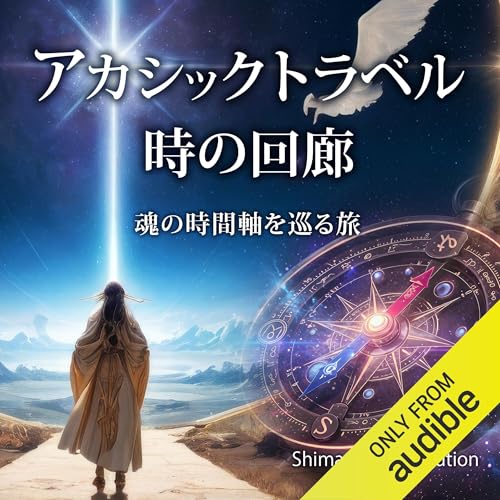 アカシックトラベルー時の回廊 Audiolibro Por 志麻 絹依 arte de portada
