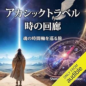 アカシックトラベルー時の回廊: 魂の時間軸を巡る旅 