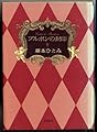 ブルボンの封印