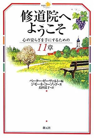 修道院へようこそ:心の安らぎを手に入れるための11章 (修道院ライブ