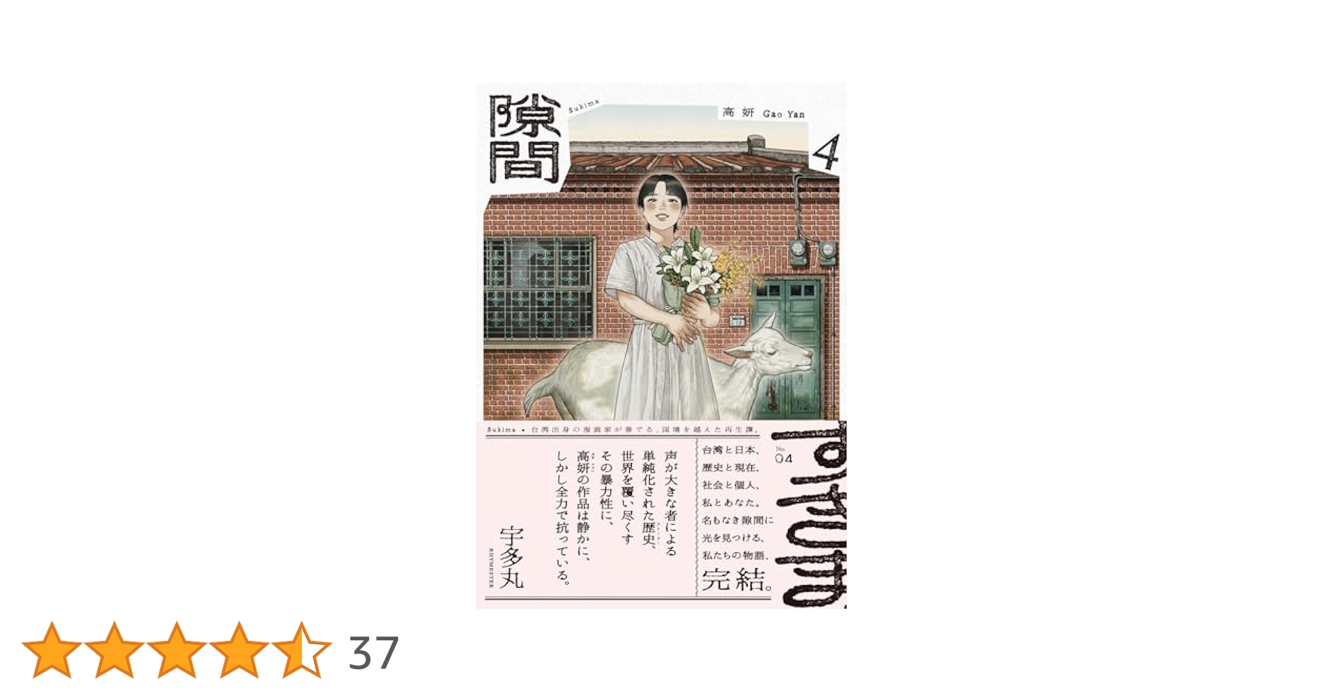 高妍 著『隙間』全4巻　新品未読 シュリンク付き直筆サイン本 高妍 著『隙間』全4巻 新品未読 シュリンク付き直筆サイン本