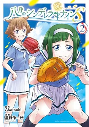 Amazon.co.jp: 八月のシンデレラナインS 2 (2) (少年チャンピオン