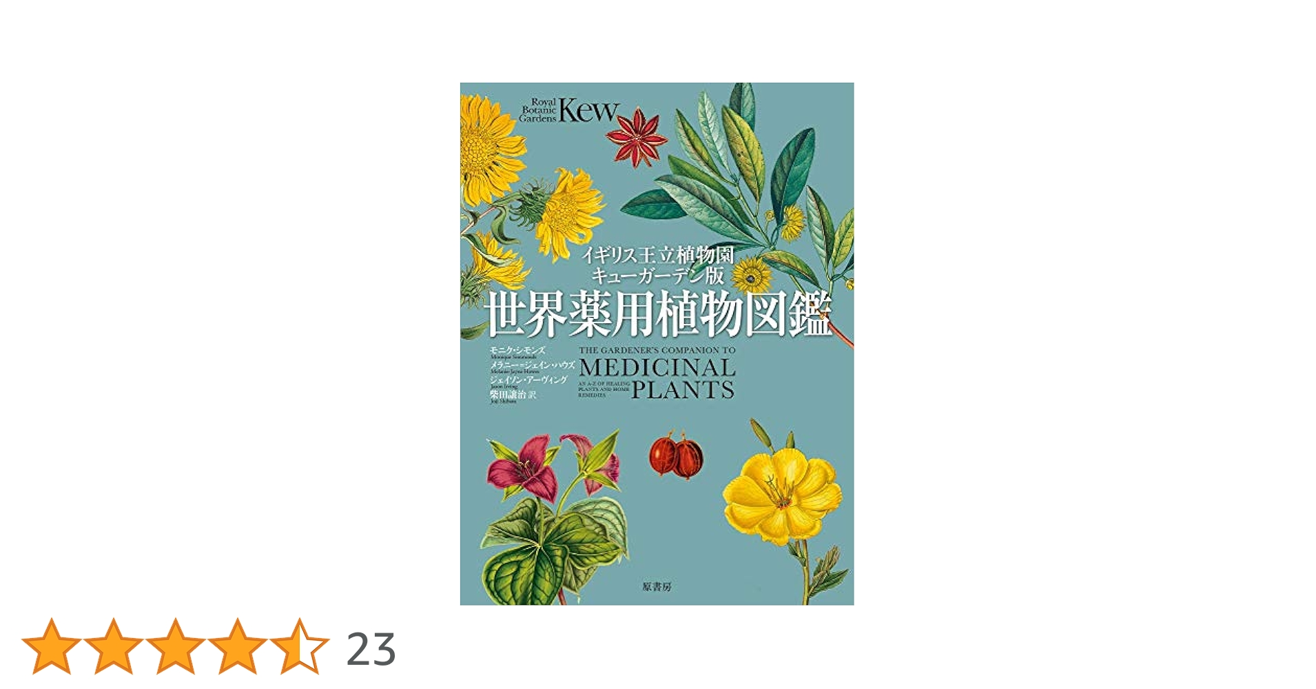 世界薬用植物百科事典 イギリス王立植物園キューガーデン版 世界薬用植物図鑑