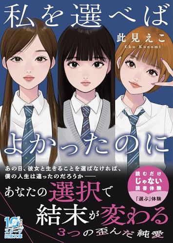 私を選べばよかったのに(スターツ出版文庫アンチブルー)のサムネイル