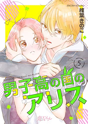 男子高の国のアリス 5 (恋するソワレ)