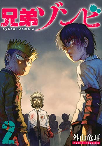 『兄弟ゾンビ』2巻