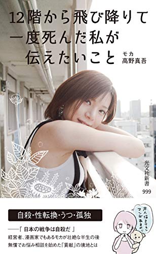 無料電子書籍アプリ 12階から飛び降りて一度死んだ私が伝えたいこと (光文社新書) バイ