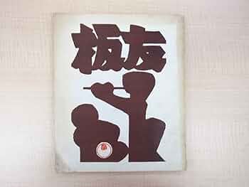 Amazon.co.jp: 長谷川富三郎『板画小韻』限定30部 昭和31年